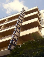 ���� ����� Parthenon Hotel 4*