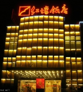���� ����� Redwall Hotel Beijing 4*